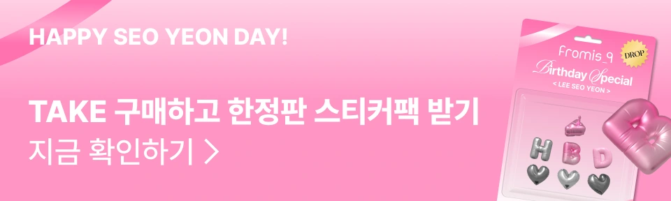 BIRTHDAY SPECIAL - [fromis_9, LEE SEO YEON] top banner